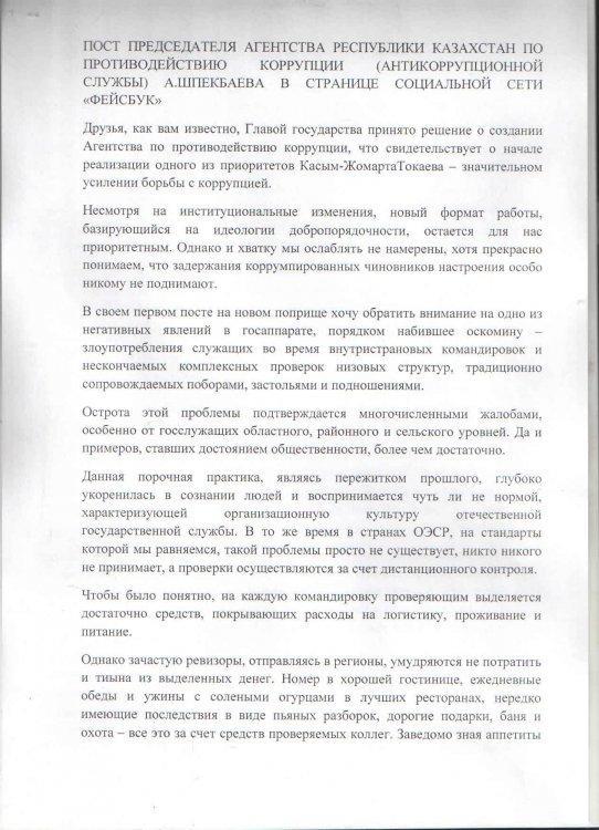 Сыбайлас жемқорлыққа қатысты хабарлама