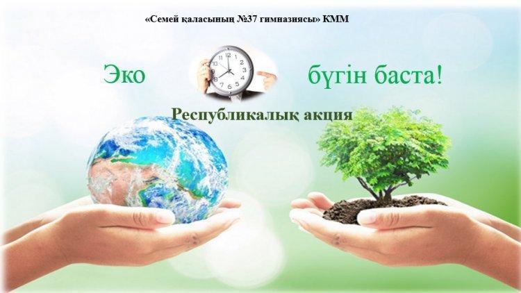 «Экосағат» Республикалық акция  іс-шарасы