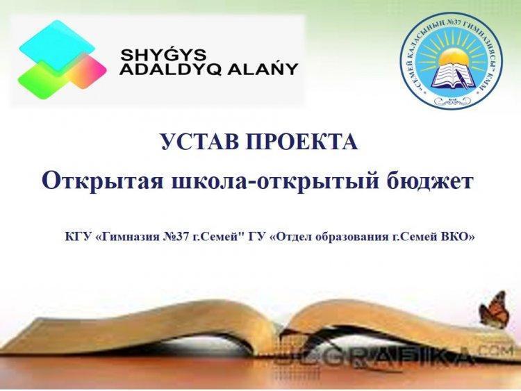 Ашық мектеп - ашық бюджет