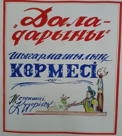 «Дала дарыны» атты  дарынды оқушылармен шығармашылық  көрме өткізілді.