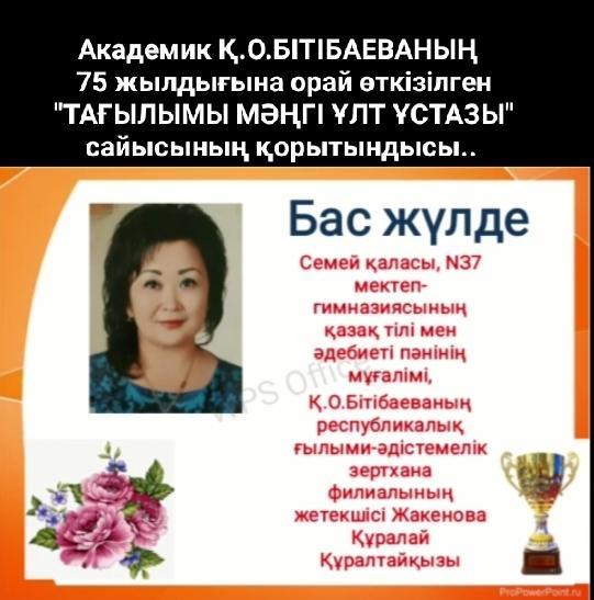 Академик Қ.О. Бітібаеваның 75 жылдығына орай өткізілген "Тағылымы мәңгі ұлт ұстазы" сайысы