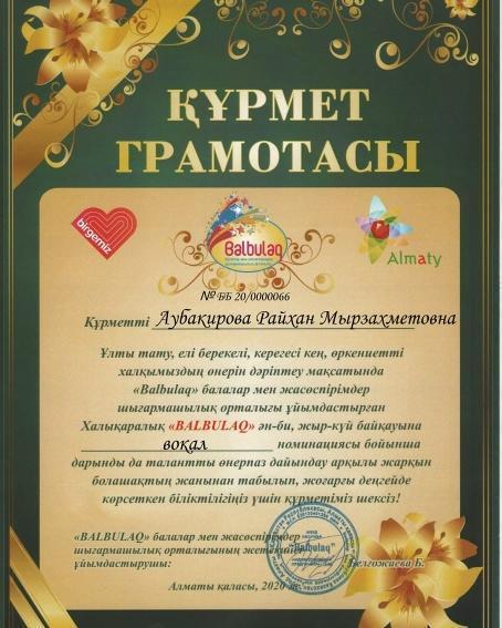 Халықаралық "Балбұлақ" ән-би, күй-жыр байқауы