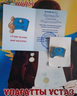 "Үздік музыка пәні мұғалімі"