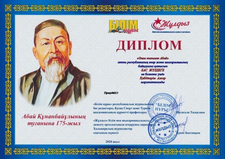 "Әлем таныған Абай" атты республикалық шығармашылық байқауында өнерімен дараланған өнерпаз оқушыларымызды құттықтаймыз! Жетекшісі Райхан Мырзахметқызы