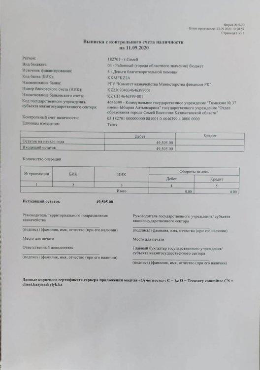 Выписка с контрольного счета наличности на 11.09.2020