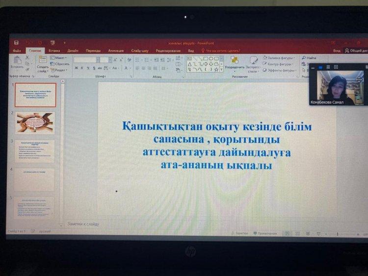 «Қашықтықтан білім алу-заман ағымының талабы»