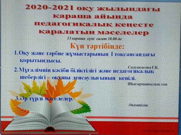 Педагогикалық кеңес