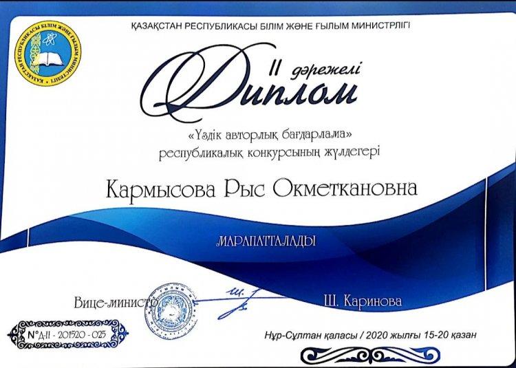 Республикалық "Үздік авторлық" бағдарлама конкурсының ІІ Дәрежелі диплом иегері Рыс Өкіметханқызын құттықтаймыз!