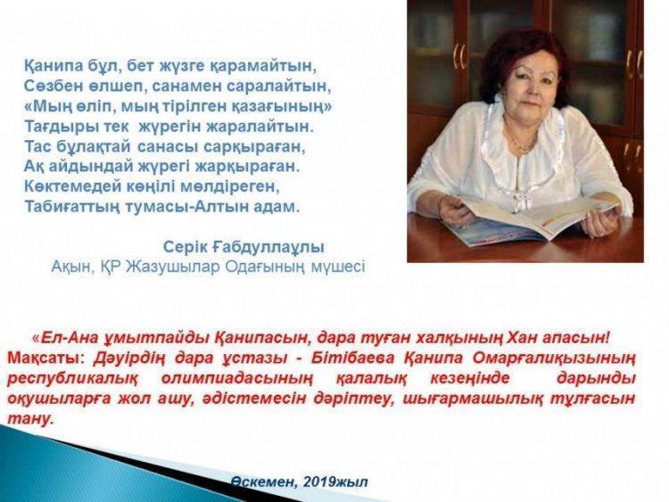 Өскемен қаласы, дарынды балаларға арналған облыстық Жамбыл атындағы мамандандырылған мектеп-гимназия-интернатында орналасқан академик Қанипа Омарғалиқызы Бітібаева атындағы мұражай....