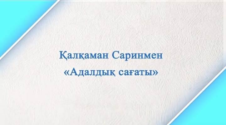 Қалқаман Саринмен "Адалдық сағаты"