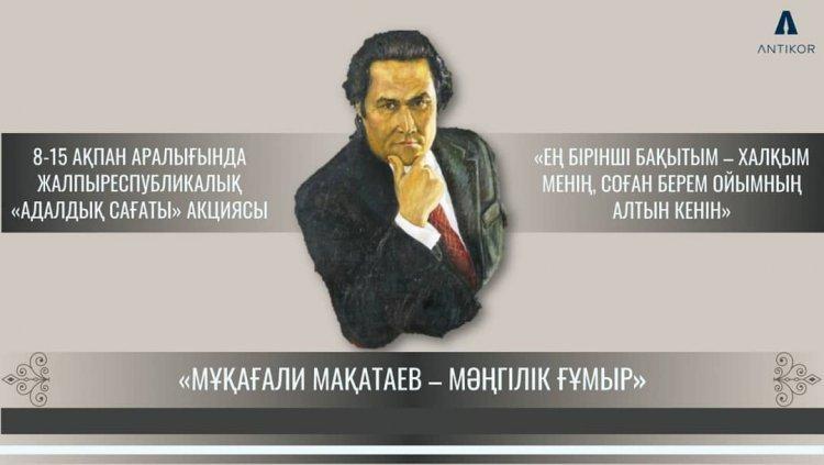 АДАЛДЫҚ САҒАТЫ МҰҚАҒАЛИ МАҚАТАЕВТЫҢ