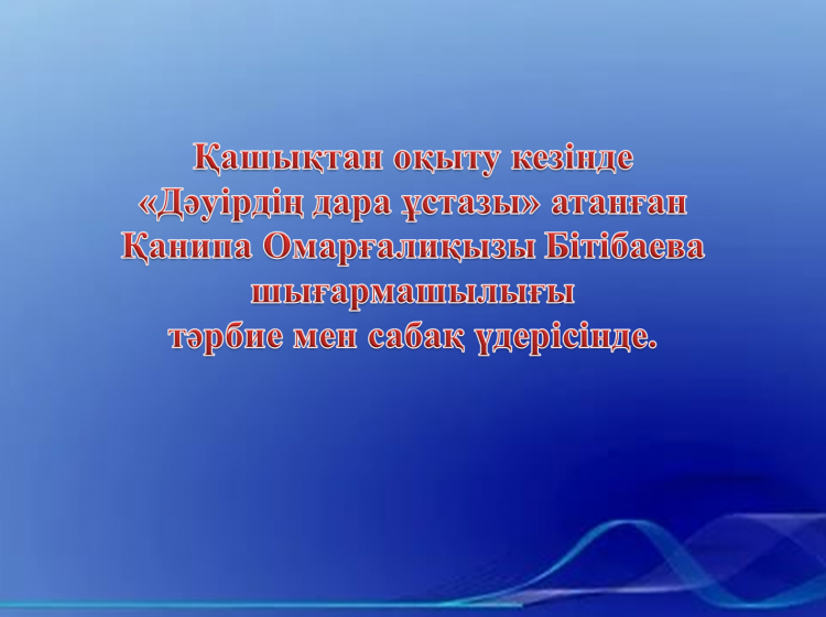 Қ.О.Бітібаева атындағы республикалық ғылыми әдістемелік-зертханасы-инновациялық орталық алаңы. Диалогтік алаң. Іс-тәжірибе алмасу.