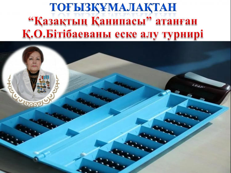 ТОҒЫЗҚҰМАЛАҚТАН ҚАНИПА БІТІБАЕВАНЫ еске алу турнирі