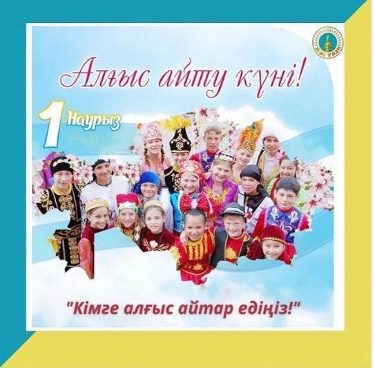 1 наурыз елімізде жалпыхалықтық мереке - Алғыс айту күні.