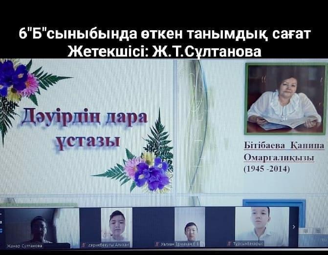 "ДӘУІРДІҢ ДАРА ҰСТАЗЫ" атты танымдық сынып сағаты 6"Б,В", 7"Б,В" сыныптары арасында өтті.