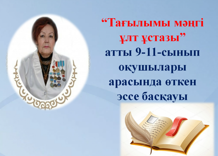 "ТАҒЫЛЫМЫ МӘҢГІ ҰЛТ ҰСТАЗЫ" тақырыбында  академик Қ.О.Бітібаеваның  "ЕГІЗ ӨРІМ" педагогикалық эссе негізінде  9-11-сынып оқушылары арасында эссе байқауы...