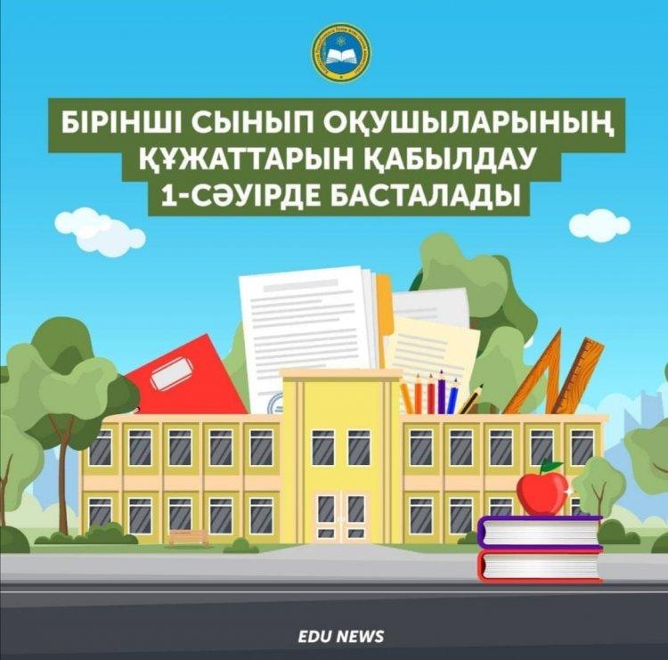 Мектепке онлайн-өтініш