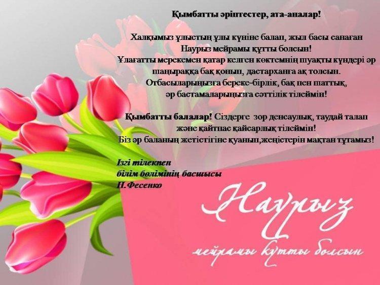 Наурыз мейрамы құтты болсын!