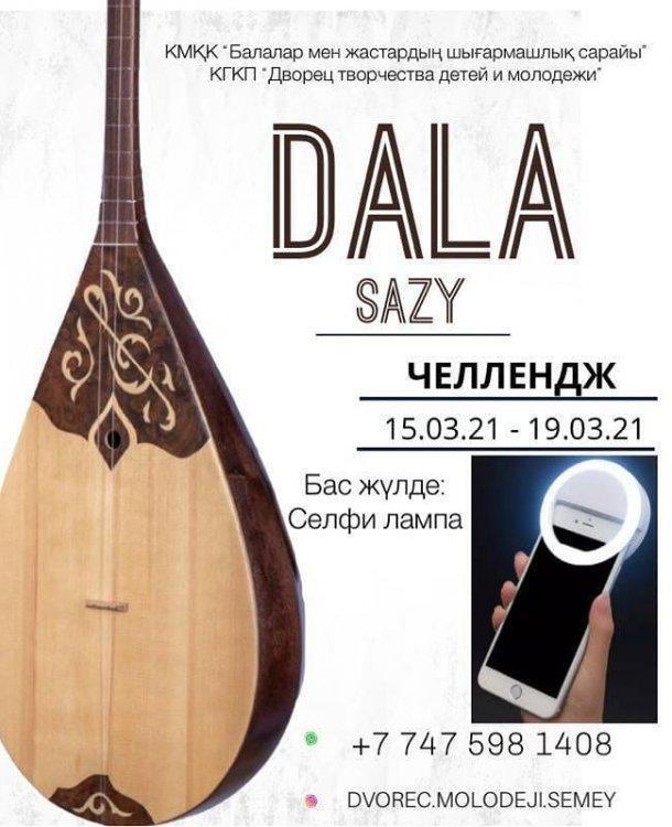 "Дала сазы" қалалық шығармашылық өнер байқауы