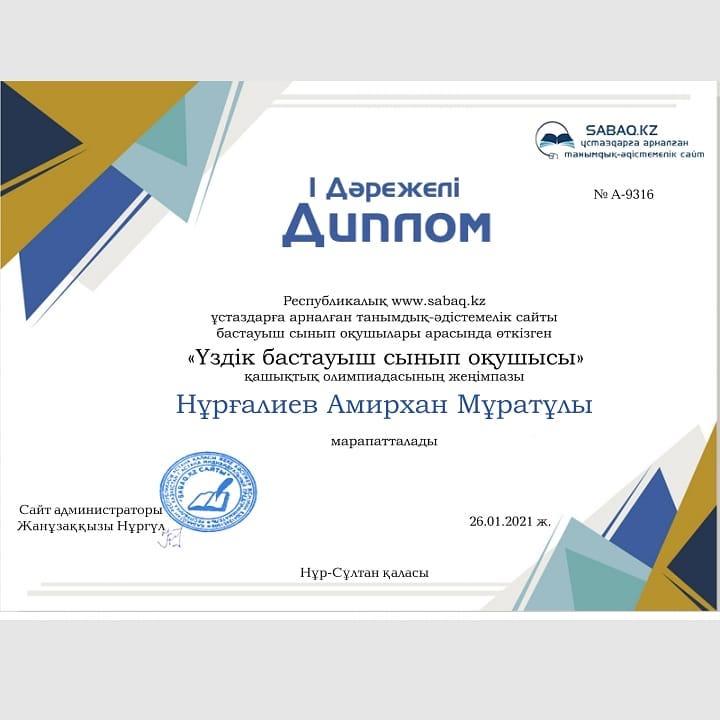 Нұрғалиев Амирхан І орын 2 "Г" сынып оқушысы