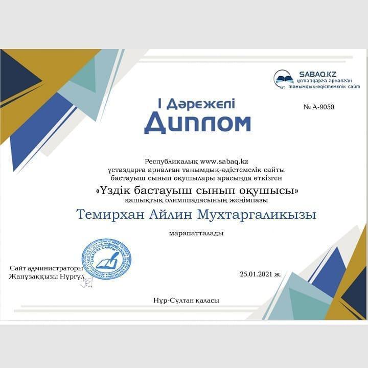 Темирхан Айлин 2 "Г" сынып оқушысы