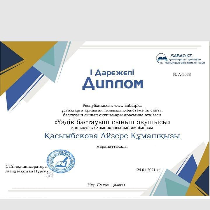Қасымбекова Айзере І орын 2 "Г" сынып оқушысы