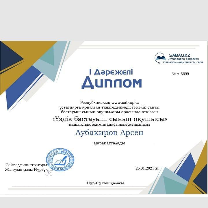 Аубакиров Арсен І орын 2 "Г" сынып оқушысы