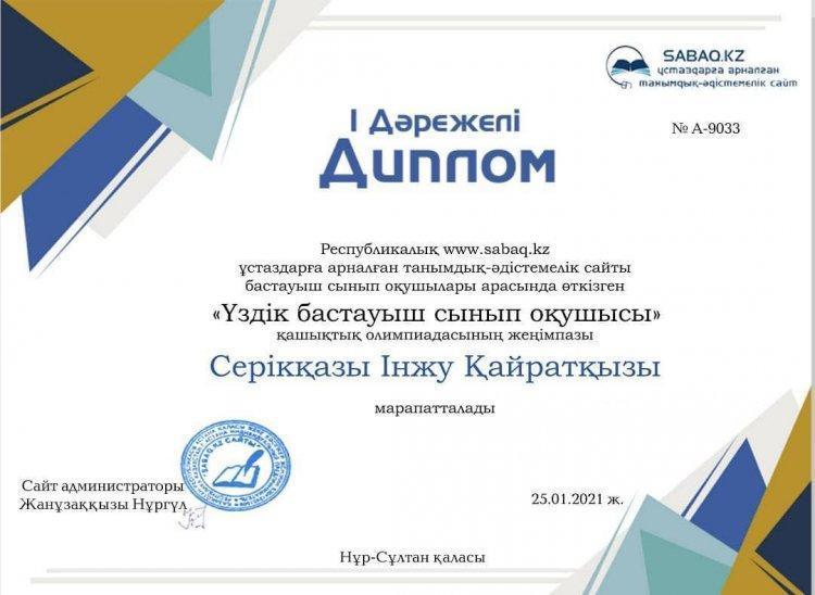 Серікқазы Інжу І орын 2 "Г" сынып оқушысы