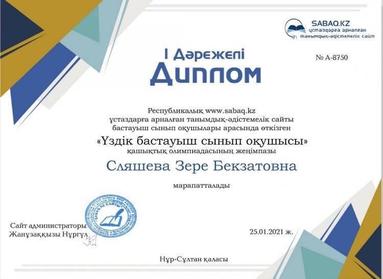 Сляшева Зере І орын 2 "Г" сынып оқушысы
