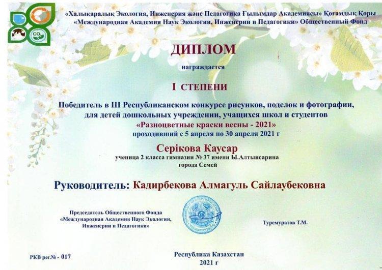 Серікова Каусар 2 "Б" сынып оқушысы