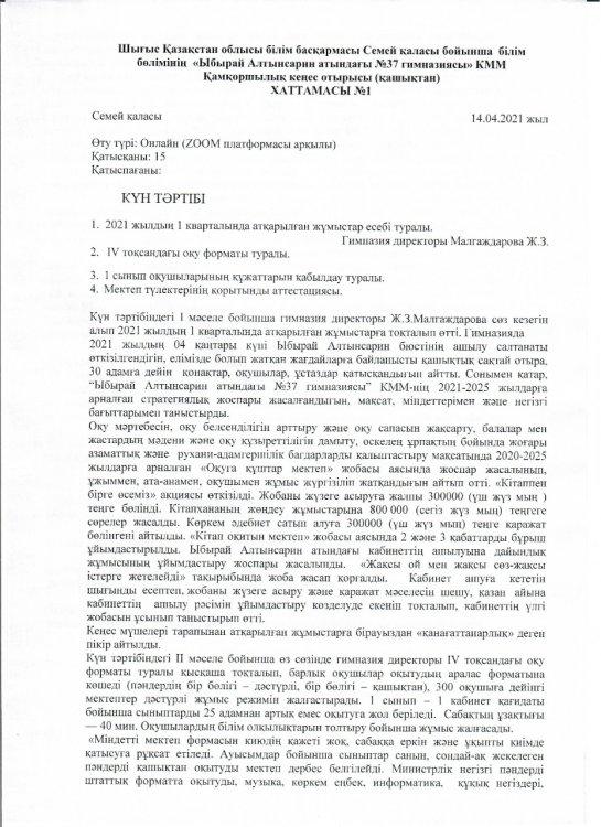 Қамқоршылық кеңес отырысы (қашықтан) Хаттамасы