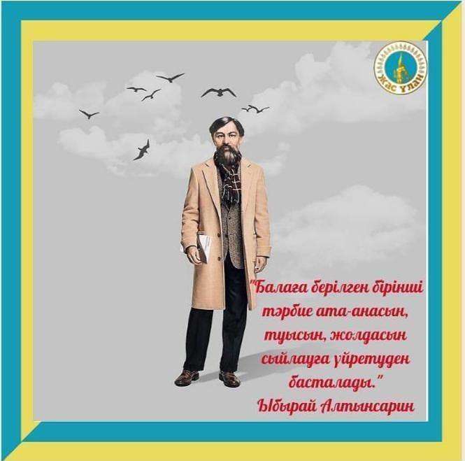 Темірқазық тұлға - Ыбырай Алтынсарин атамыздың нақыл сөздерінен...