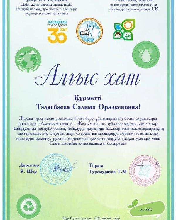 "Алғысым шексіз -Жер Ана"