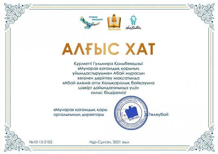 Талапты шәкірт тәрбиелегені үшін Гүльмира Қалыбекқызына алғыс білдіреміз!