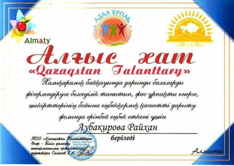 "Қазақстан таланттары" Халықаралық байқауында дарынды балаларды жігерлендіруге белсенділік танытып, жас ұрпақты өнерге, шәкірттерінің бойына еңбекқорлық қасиетті дамыту жолындғы елеулі еңбегіңіз үшін Алғыс білдіреміз!