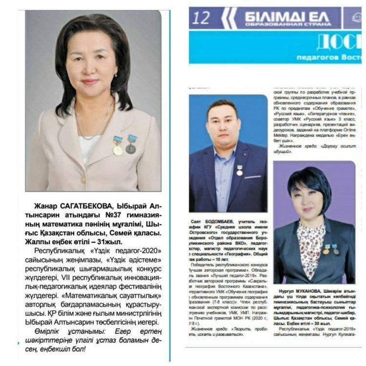 Республикалық "Үздік педагог —2020" сайысының жеңімпазы Жанар Қалиқанқызы республикалық "Білімді ел" газетінің "Құрмет тақтасы" айдарына жарияланды. Құттықтаймыз!