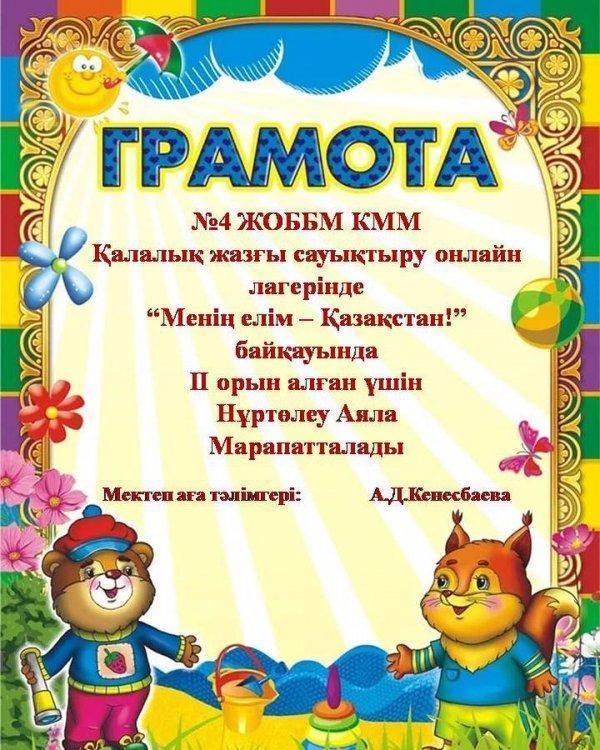 "Балауса" жазғы онлайн лагері. ⚜️⚜️⚜️⚜️⚜️⚜️⚜️⚜️⚜️⚜️⚜️⚜️⚜️⚜️⚜️⚜️⚜️"Менің елім - Қазақстан" қалалық жазғы сауықтыру онлайн лагерінде өткен байқаудың жеңімпаздары. 🇰🇿🥇🥈Құттықтаймыз💐