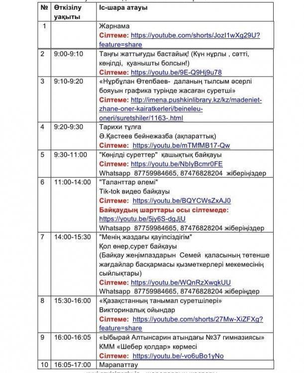 ШҚО білім басқармасы Семей қаласы бойынша білім бөлімінің              «Ыбырай Алтынсарин атындағы №37 гимназиясы» КММ «Балауса» жазғы демалыс онлайн лагері 20.07.2021ж күні өткізілетін іс-шаралар жоспары.