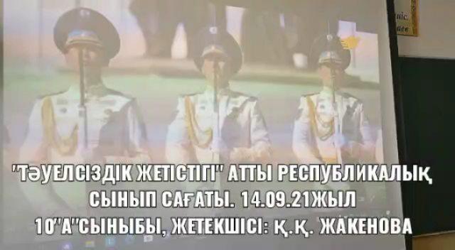 "Тәуелсіздік жетістіктері" атты бірыңғай жалпы республикалық сынып сағаты