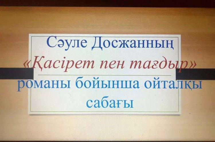 "Тәуелсіздіктің 30 жылдығына 30 кітап"жобасы аясында Сәуле Досжанның "Қасірет пен тағдыр"романы бойынша 11-сыныптар арасында ойталқы өтті.