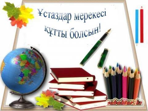 Ұстаздар күні құтты болсын!