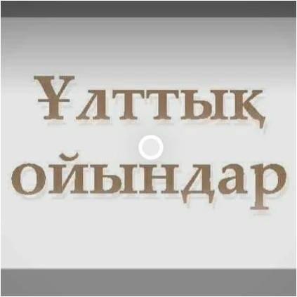 "Ұлттық ойындар " спорт секциясы