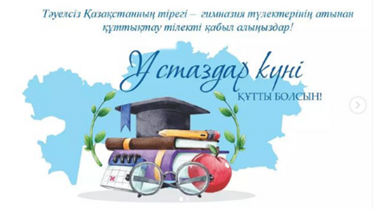 Ұстазы талапты болса, шәкірті талантты болар. Ұлағатты ұстаздар, түлектер атынан құттықтау тілекті қабыл алыңыздар!
