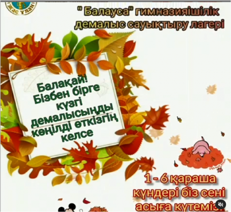 "Ыбырай Алтынсарин атындағы 37 гимназиясы" КММ " Балауса" гимназияішілік 1-4 сынып оқушыларына арналған күзгі (онлайн) лагеріне шақырамыз!