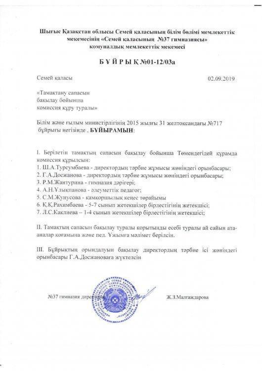 Тамақтану сапасын бақылау бойынша комиссия құру туралы бұйрық