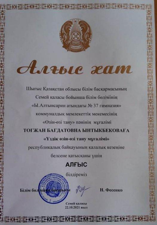 2021 жылы 22 қазанда "Үздік өзін-өзі тану мұғалімі" Республикалық байқауының қалалық кезеңі өтті.