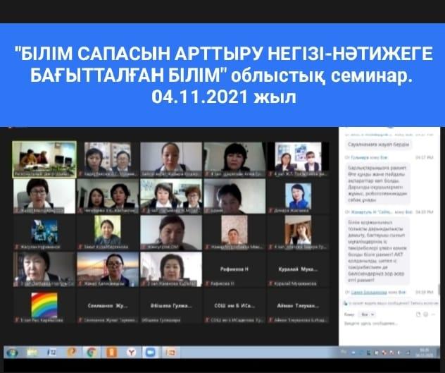 "Білім сапасын арттыру негізі - нәтижеге бағытталған білім" облыстық семинар