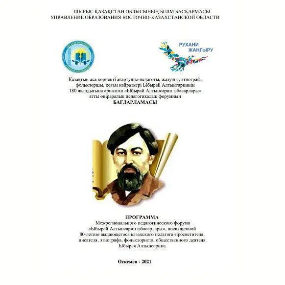 Ыбырай Алтынсариннің 180 жылдығына арналған «Ыбырай Алтынсарин ізбасарлары» атты өңіраралық педагогикалық форумы өтті.