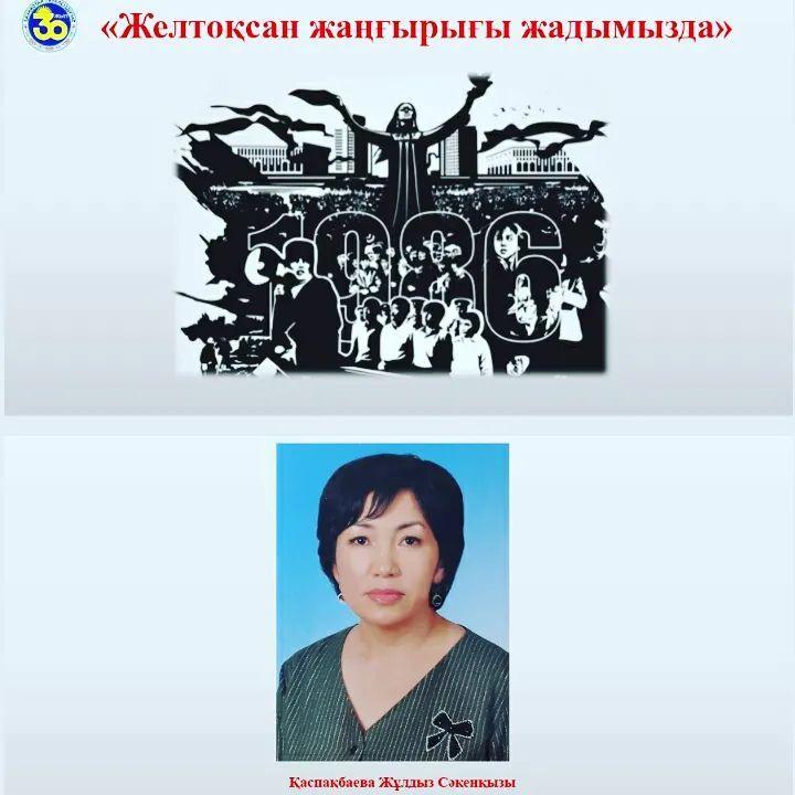 2021 жылы 29 қарашада "Желтоқсан жаңғырығы жадымызда" атты 6-10 сыныптар арасында гимназиямыздың ұстазы Қаспақпаева Жұлдыз Сәкенқызымен кездесу өтті.