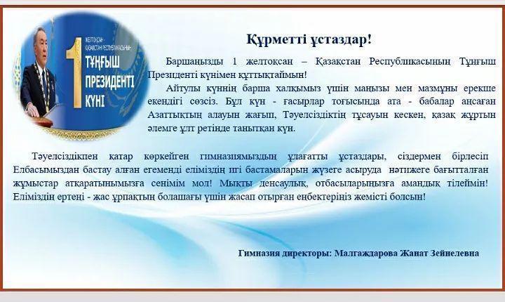 1 желтоқсан - ҚР Тұңғыш Президенті күнімен құттықтаймын!